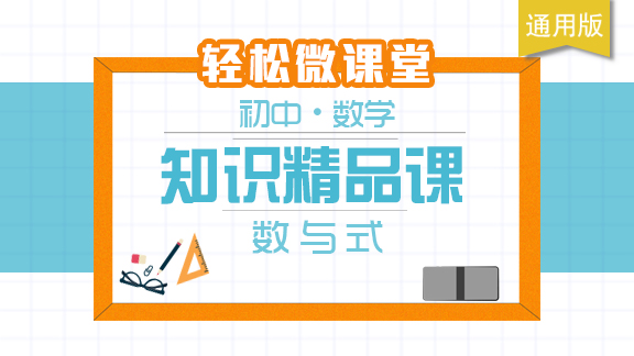 初中数学知识精品课 - 数与式