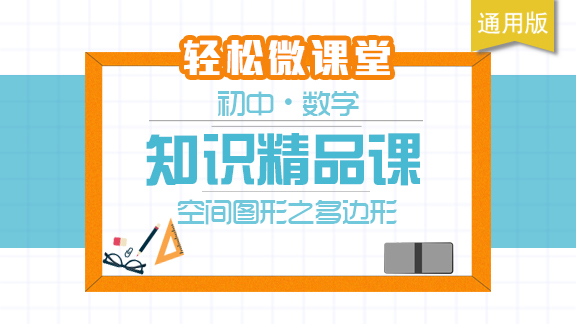 初中数学精品课：空间图形之多边形