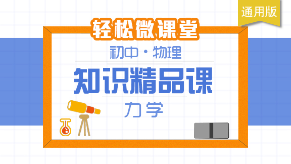 初中物理知识精品课 - 力学