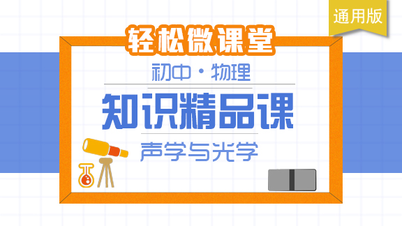 初中物理知识精品课 - 声学和光学