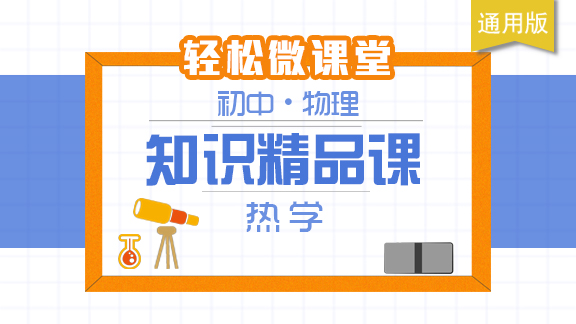 初中物理知识精品课 - 热学