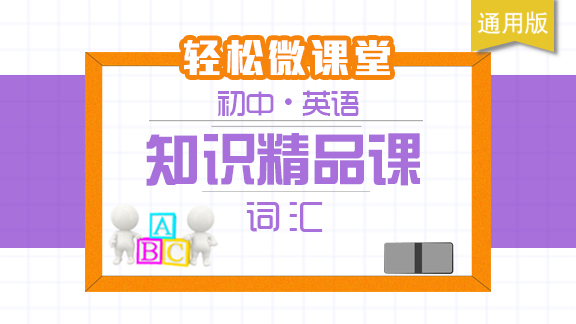 初中英语知识精品课 - 词汇