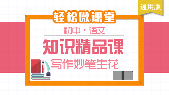 初中语文精品课：写作妙笔生花