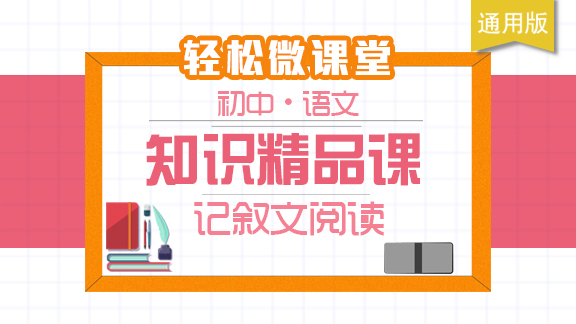 初中语文知识精品课 - 记叙文阅读