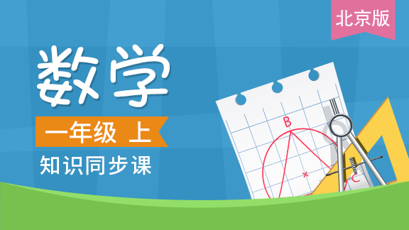 北京版一年级数学上册