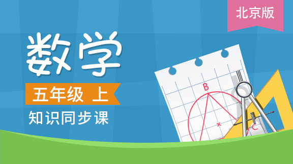 北京版五年级数学上册