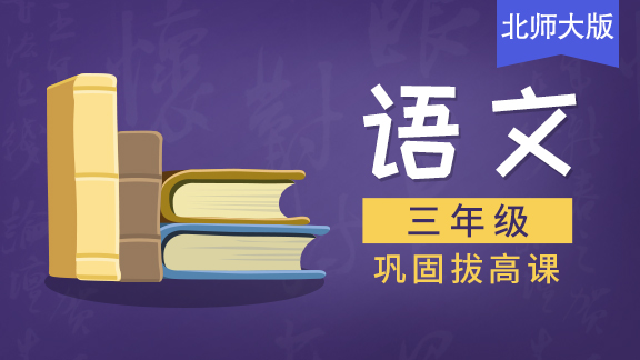 【北师大版】三年级语文