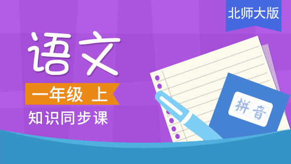 北师大版一年级语文上册