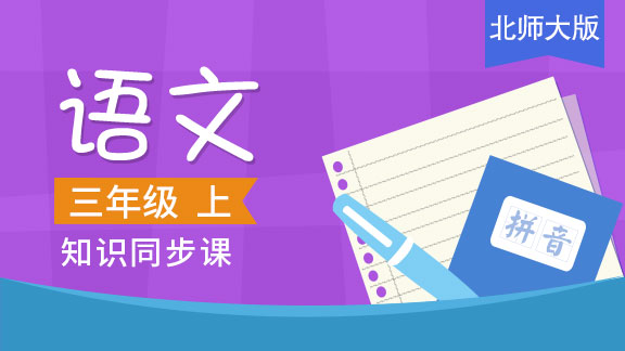 北师大版三年级语文上册