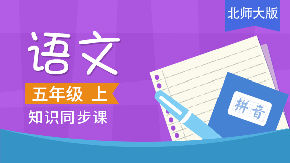 北师大版五年级语文上册