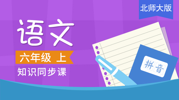 北师大版六年级语文上册