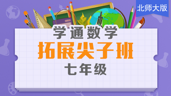 北师大七年级数学尖子班