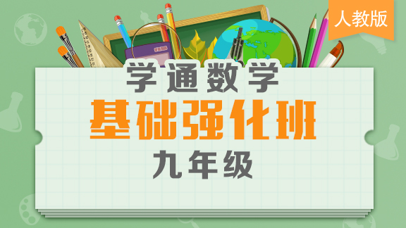 人教版九年级数学基础班