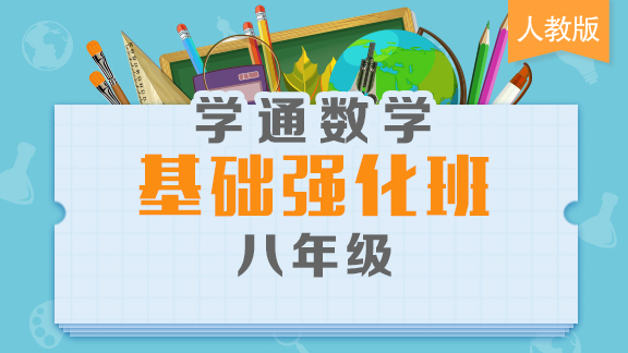 人教版八年级数学基础班