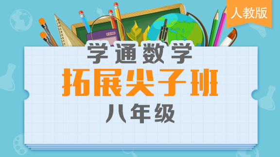 人教版八年级数学尖子班