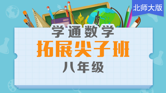 北师大八年级数学尖子班