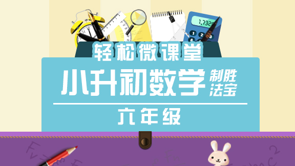 小升初数学制胜法宝