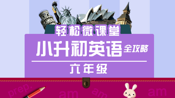 小升初英语全攻略