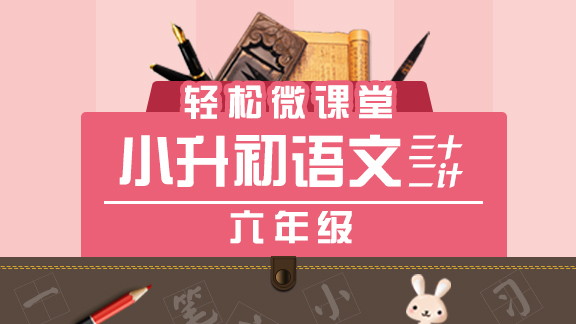 小升初语文三十二计