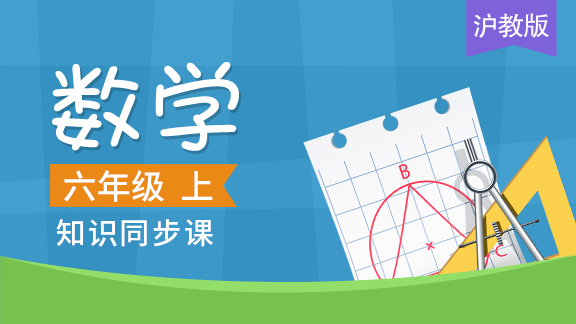 沪教版六年级数学上册