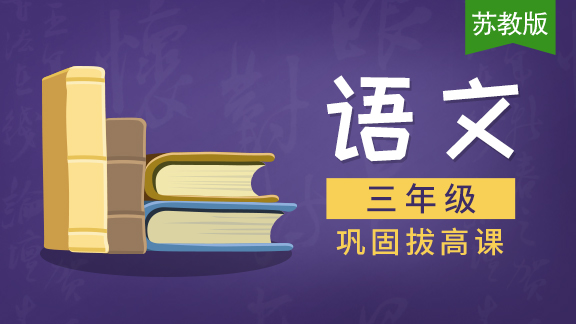 【苏教版】三年级语文