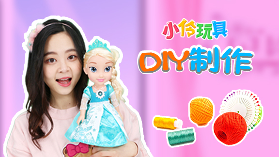 小伶玩具-DIY制作