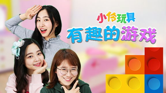 小伶玩具-有趣的游戏