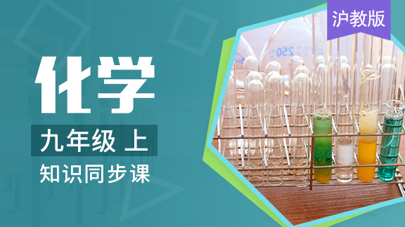 沪教版化学九年级上册