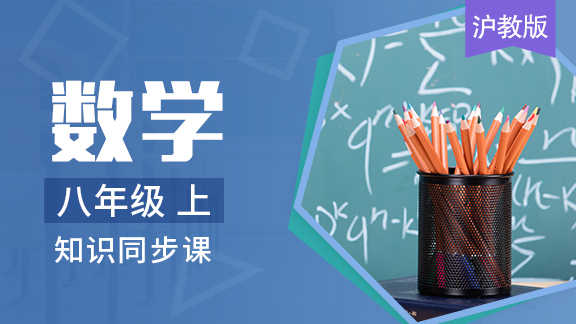 沪教版数学八年级上册