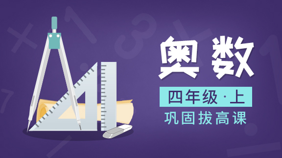 学通奥数四年级上