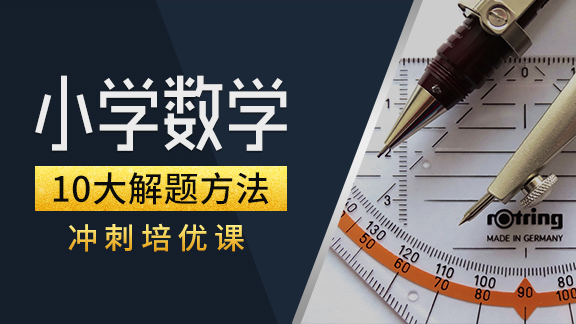 小学数学【10大解题方法】