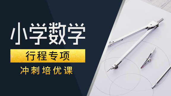 小学数学【行程】专项提高