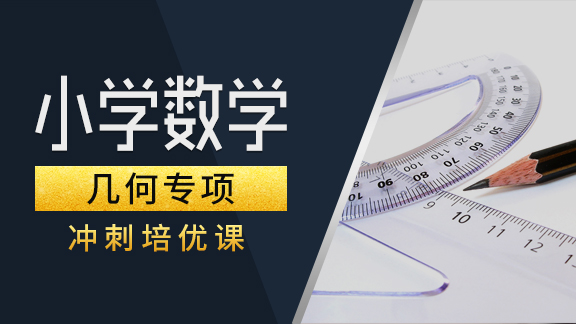 小学数学【几何】专项提高