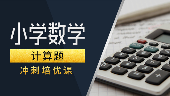 小学数学【计算题】专项提高