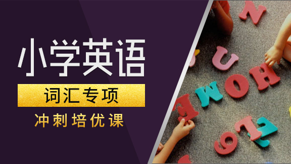 小学英语【词汇】专项提高