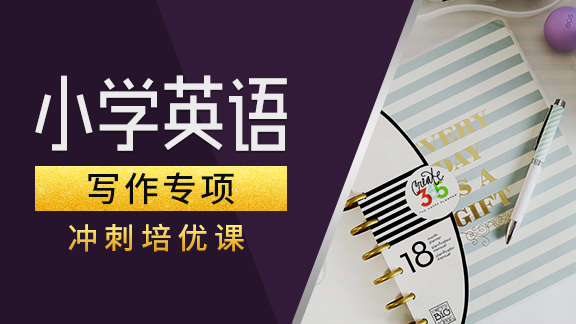 小学英语【写作】专项提高