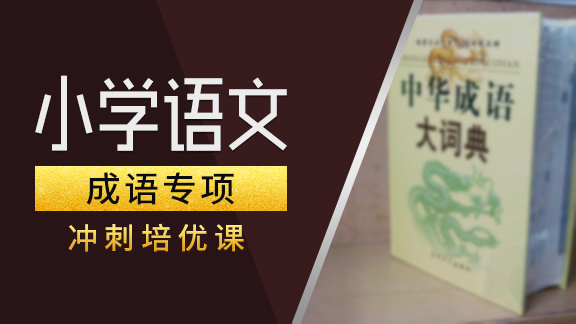 小学语文【成语】专项提高