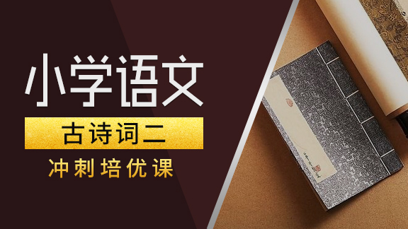 小学语文【古诗词】专项提高（二）