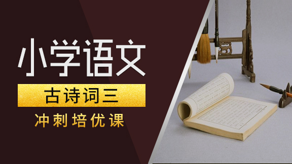 小学语文【古诗词】专项提高（三）