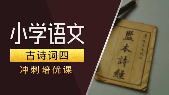 小学语文【古诗词】专项提高（四）