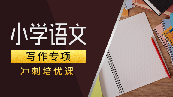 小学语文【写作】专项提高