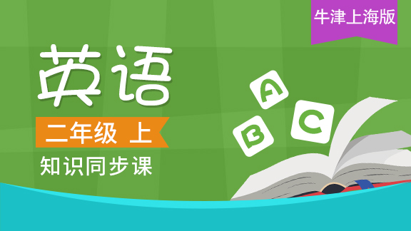 牛津上海版二年级英语上册