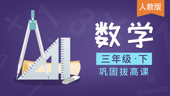 【人教版】三年级数学下