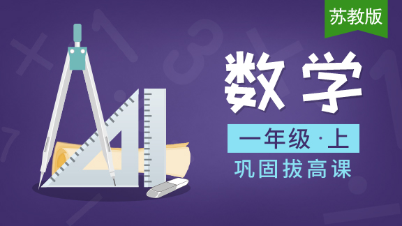 【苏教版】一年级数学上