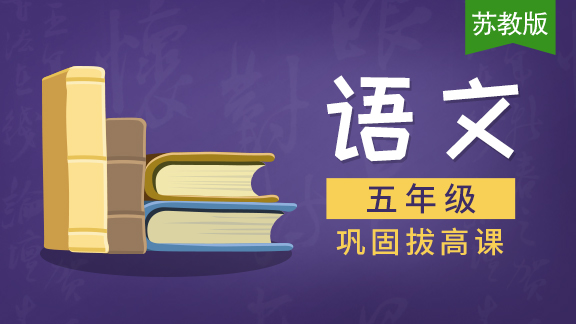 【苏教版】五年级语文