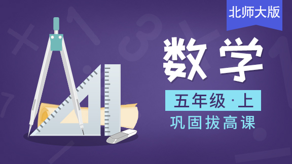 【北师大版】五年级数学上