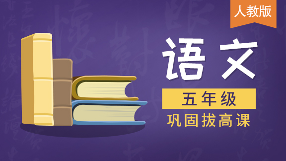 【人教版】五年级语文