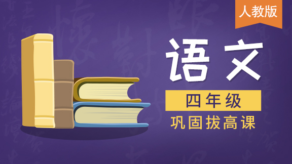 【人教版】四年级语文