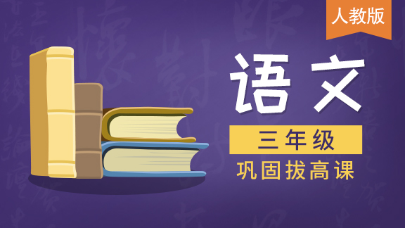 【人教版】三年级语文