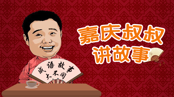 嘉庆叔叔说故事